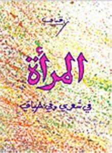 المرأة فى شعرى وفى حياتى