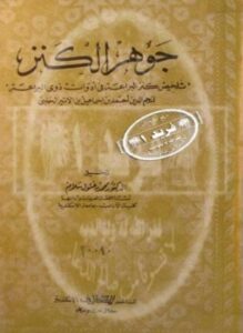 جوهر الكنز تلخيص كنز البراعة في أدوات ذوي البراعة