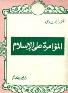 المؤامرة على الإسلام