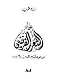 مختار الشعر الفرنسي من بودلير إلي بريفير