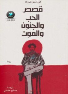 قصص الحب والجنون والموت