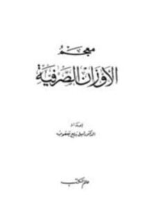 معجم الأوزان الصرفية