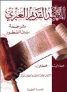 العهد القديم ترجمة بين السطور عبري-عربي