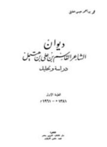 ديوان القاسم ابن هتميل