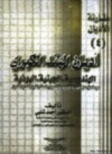 أديان الهند الكبرى ج4