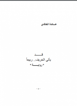 قـد يأتى الخريف ربيعاً