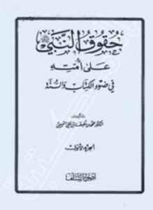 حقوق النبي صلى الله عليه وسلم على أمته في ضوء الكتاب والسنة