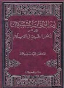 من افتراءات المستشرقين على أصول العقائد في الإسلام