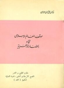 موقف العالم الإسلامي تجاه الحضارة الغربية