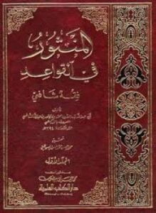 المنثور في القواعد