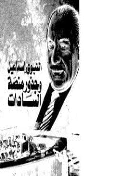 النبوي إسماعيل وجذور منصة السادات