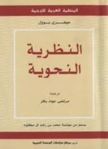 النظرية النحوية
