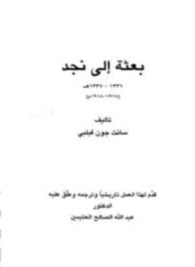 بعثة إلى نجد 1336 1337 ه 1917 1918 م