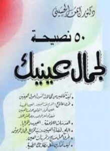 خمسون نصيحة لجمال عينيك