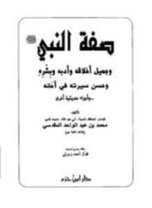 صفة النبي صلى الله عليه وسلم وحسن سيرته في أمته وأجزاء حديثية أخرى