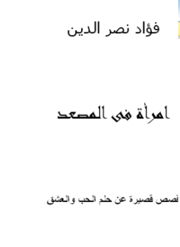 امرأة فى المصعد