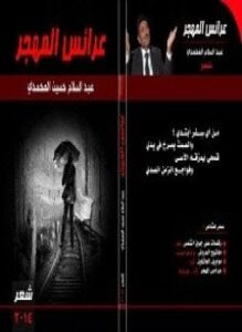 عرائس المهجر