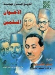 التاريخ السري لجماعة الإخوان المسلمين