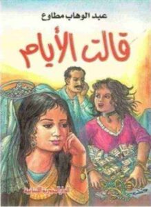 قالت الأيام
