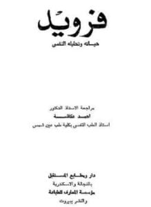 فرويد حياته وتحليله النفسى