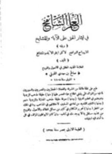 العلم الشامخ في تفضيل الحق على الآباء والمشايخ ويليه الأرواح النوافخ