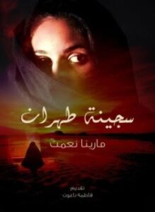 سجينة طهران Prisoner of Tehran