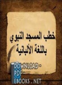 خطب المسجد النبوي باللغة الألبانية