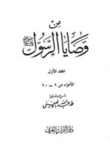 من وصايا الرسول صلى الله عليه وسلم