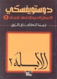 الأبله الجزء الثاني