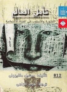 تأمل العالم الصورة والأسلوب فى الحياة الإجتماعية