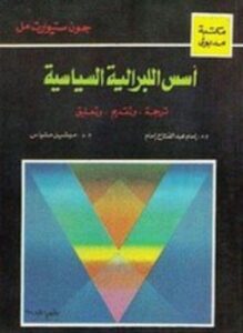 أسس اللبرالية السياسية