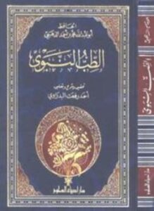 الطب النبوي