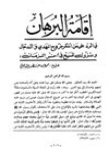 إقامة البرهان في الرد علي من أنكر خروج المهدي والدجال ونزول المسيح في آخر الزمان