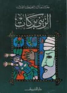 الزيني بركات