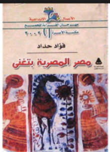 مصر المصرية بتغنى