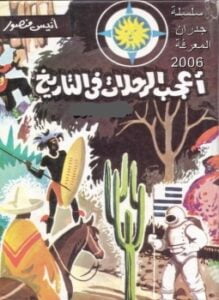 أعجب الرحلات في التاريخ ج2