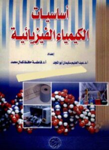 أساسيات الكيمياء الفيزيائية - نظري