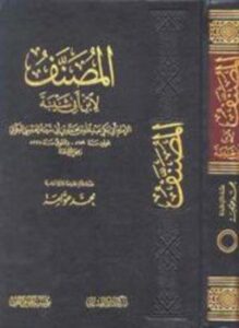 مصنف ابن أبي شيبة ت عوامة