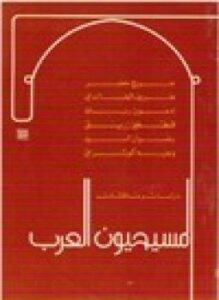 المسيحيون العرب دراسات ومناقشات