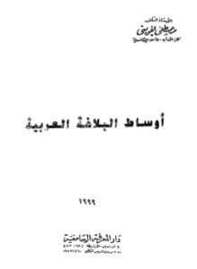 أوساط البلاغة العربية