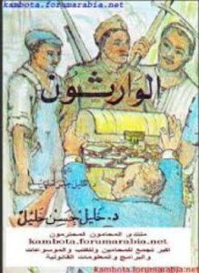 الوارثون