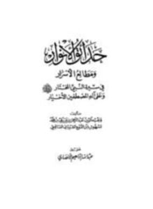 حدائق الأنوار ومطالع الأسرار