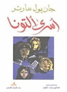 اسرى ألتونا