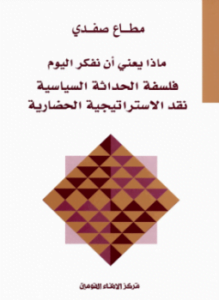 ماذا يعني أن نفكر اليوم - فلسفة الحداثة السياسية
