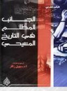 الجانب المظلم في التاريخ المسيحي
