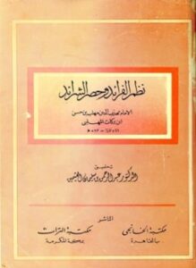 نظم الفرائد وحصر الشرائد