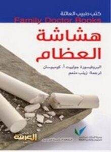 هشاشة العظام