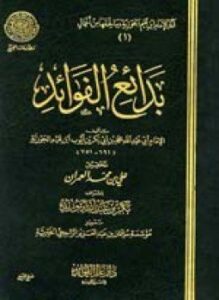 بدائع الفوائد ط المجمع
