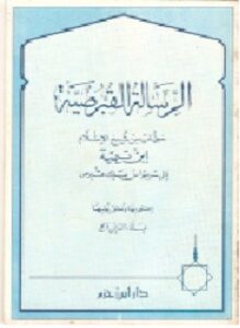 الرسالة القبرصية دار بن حزم