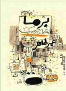 برما يقابل ريا وسكينه